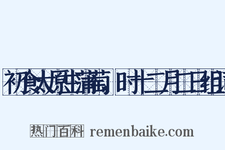 初食太原生蒲萄，时十二月二日组词是什么意思的图片